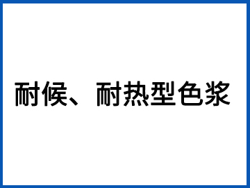 耐候、耐熱型色漿