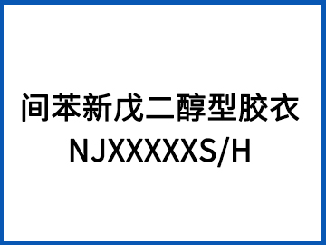 間苯新戊二醇型膠衣