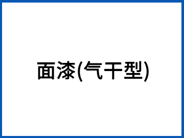 面漆(氣干型)